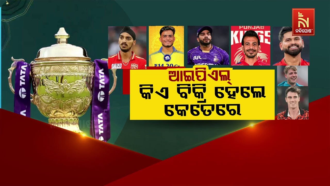 🔴Live | ଆପିଏଲ- କିଏ ବିକ୍ରିହେଲେ କେତେରେ | IPL Auction 2025: Record-Breaking IPL Auction | Na