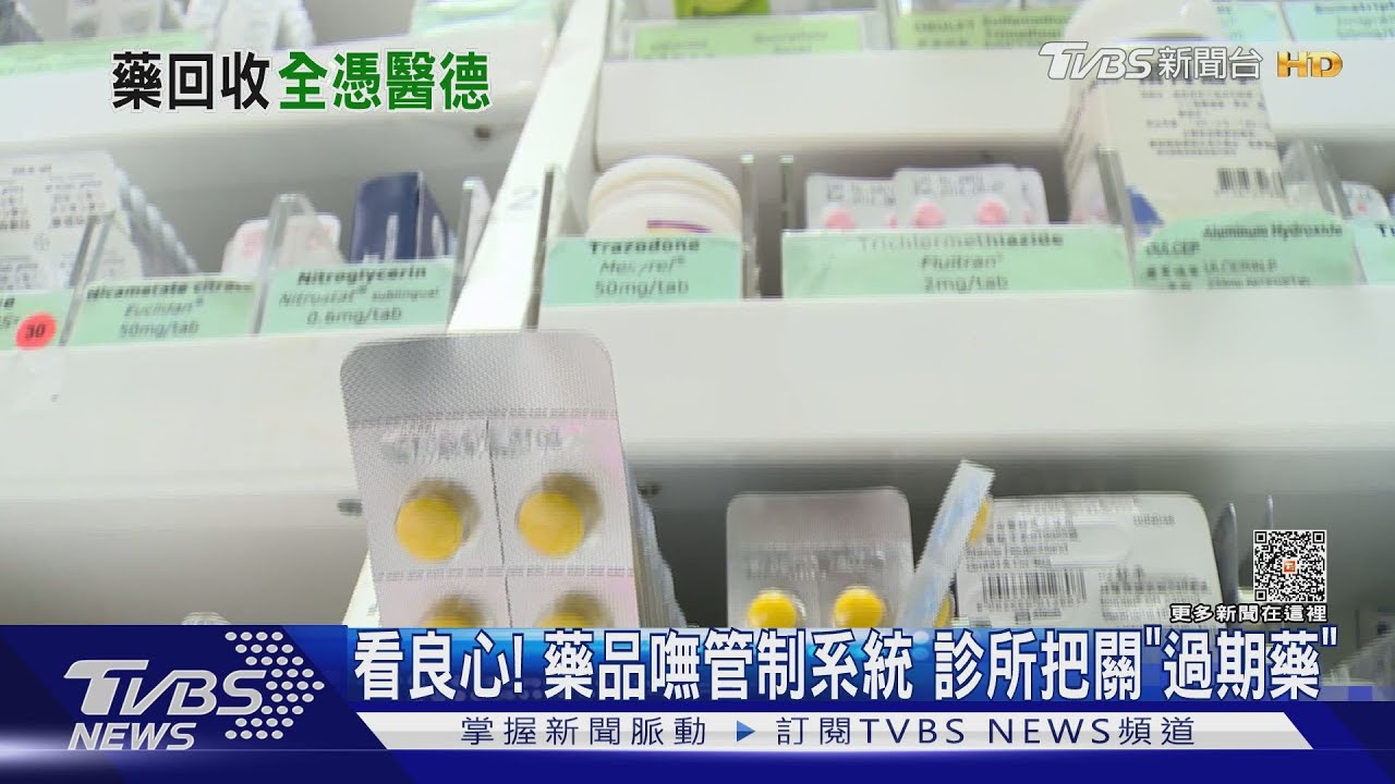 看良心！藥品嘸管制系統　診所把關「過期藥」