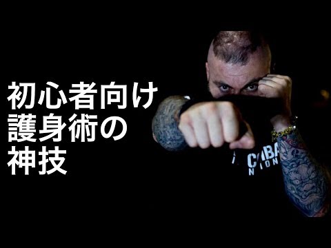 【簡単護身術】どう掴まれてもはずすことが出来る技！！