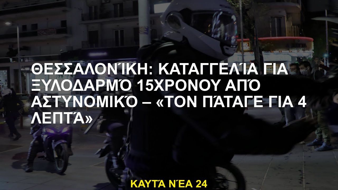 Anzeige wegen Polizeibrutalität gegen einen Teenager in Thessaloniki