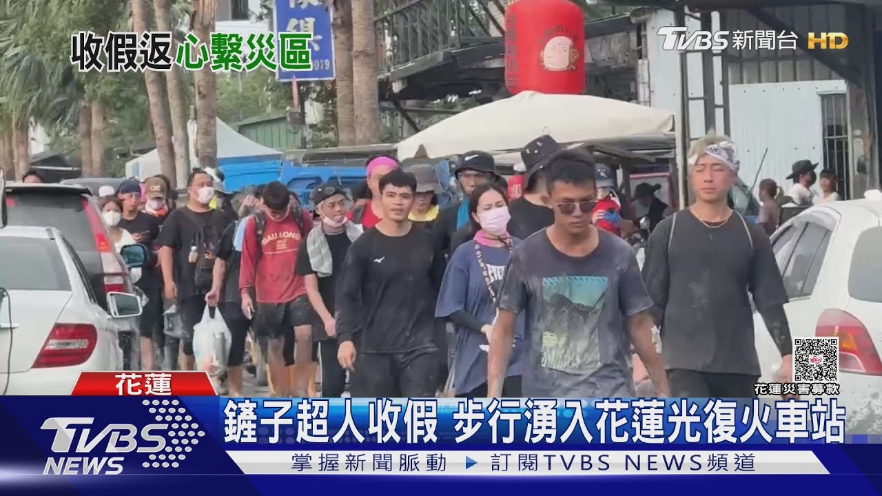 鏟子超人收假!步行湧入光復車站 志工曝救災現場「身體累心很暖」