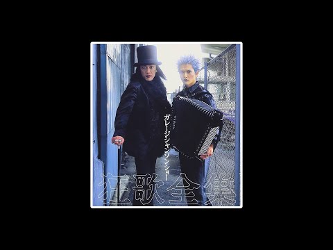 ガレージシャンソンショー Garage Chanson Show (Japan) 狂歌全集 Kyoka Complete Works (2005) Folk World Ethno Cabaret