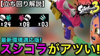 【スプラ3】初心者にも使いやすく超おすすめ！”スシコラ”の立ち回り解説！コツは○○をすることです！【スプラトゥーン3】【スプラシューターコラボ】