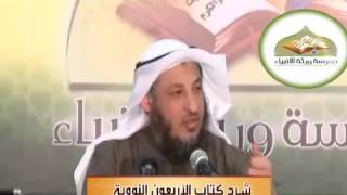شرح كتاب الأربعون النووية محاضرة 5   الشيخ عثمان الخميس image