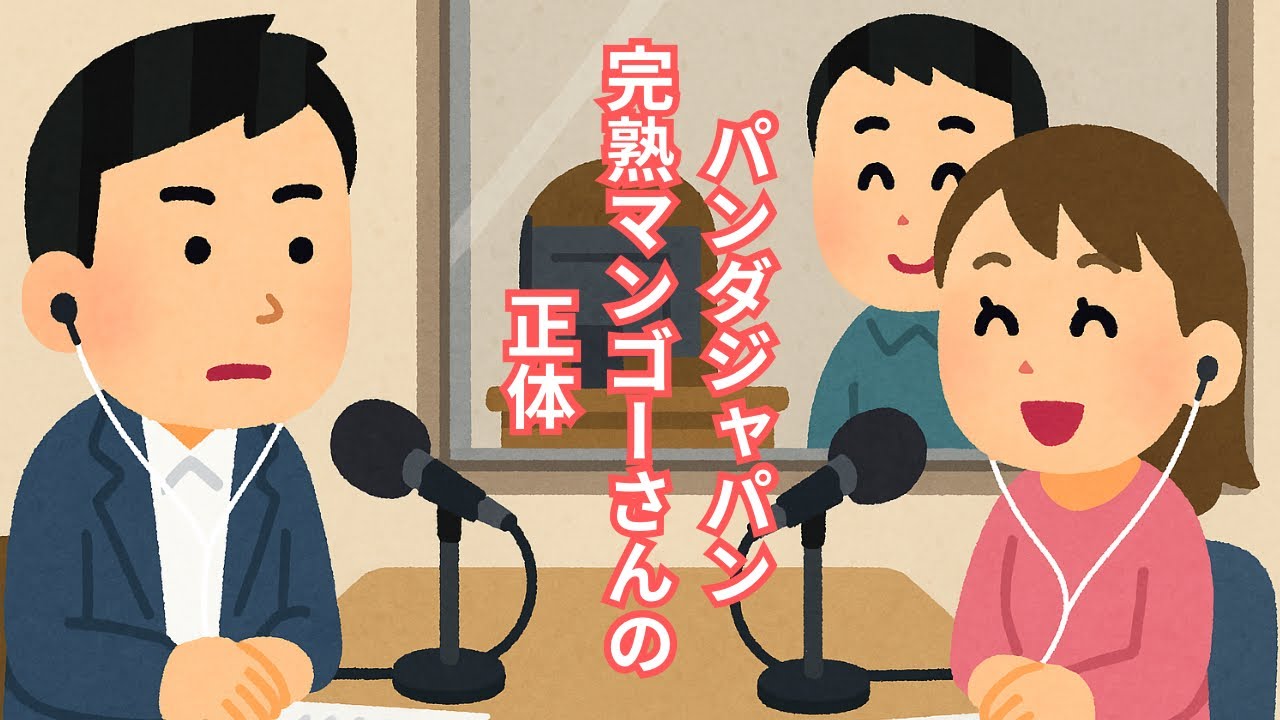 パンダジャパン代表完熟マンゴーさんの正体。