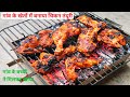 अपने गांव में आकर कोयले पर बनाया चिकन �