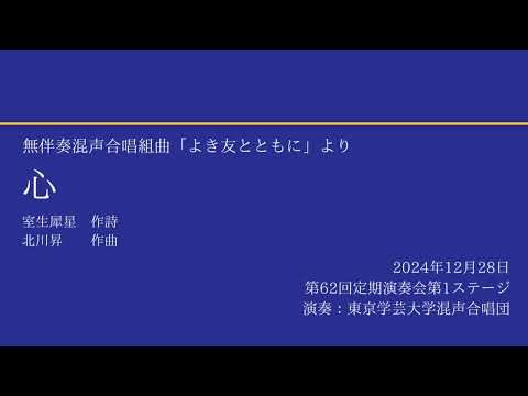 心 / 東京学芸大学混声合唱団
