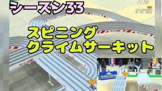 ミニ四駆　シーズン33  スピニングクライムサーキット　超速グランプリ　超速gp　攻略