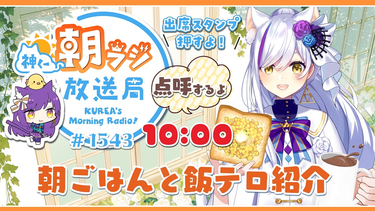 10時から！神くー朝ラジ放送局 Morning Radio～3/26(木)1543回 ☀リハビリ中！朝ごはんと飯テロ【Vtuber神城くれあ】📅出席スタンプ有り