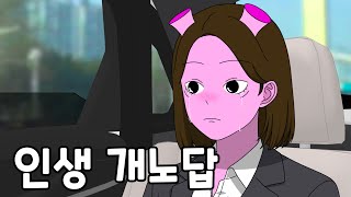 내 인생이 노답처럼 느껴질 때