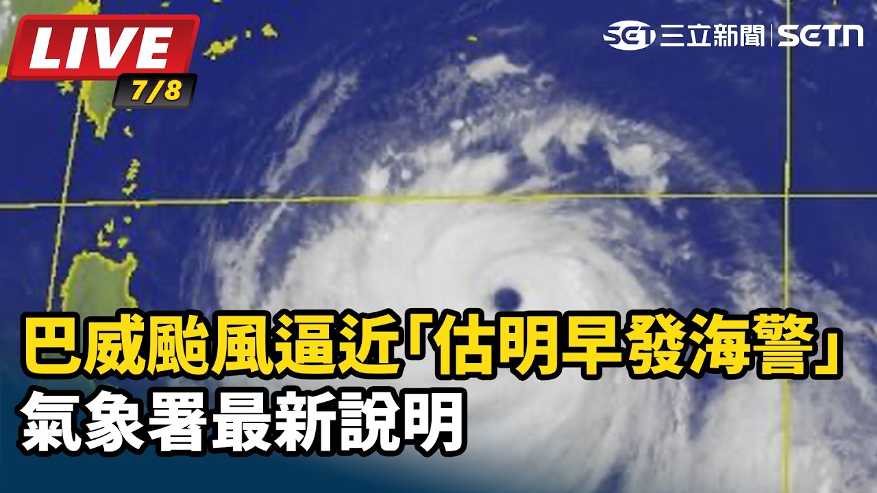 【#直播中LIVE】巴威颱風逼近「估明早發海警」　氣象署最新說明