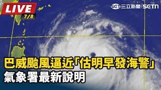 巴威颱風逼近估明早發海警 氣象署最新說明