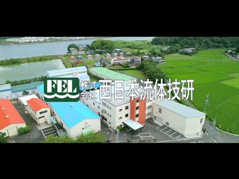 会社紹介－西日本流体技研_株式会社西日本流体技研