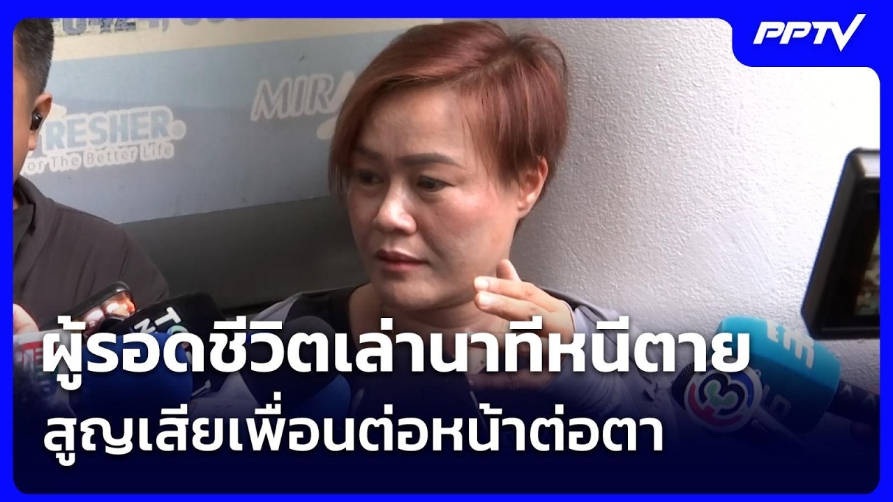 ผู้รอดชีวิตเล่านาทีหนีตาย-สูญเสียเพื่อนต่อหน้าต?