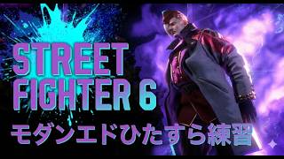 【SF6】モダンエドひたすら練習【アドバイス歓迎】【ダイヤモンド★1】