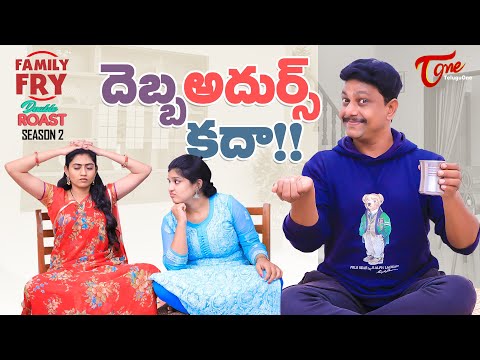FAMILY FRY Season 2 | Double Roast Epi 62 | దెబ్బ అదుర్స్ కదా..!! | TeluguOne