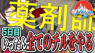 【5日目】いったんすべてのチルを味わい尽くす男【 #SURGECity / 切り抜き】