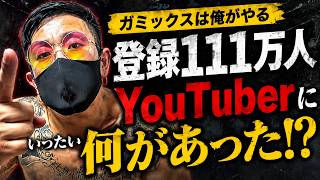 【緊急】ガミックスは俺がやる