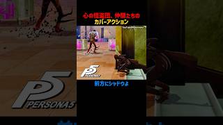 ペルソナ5 心の怪盗団、仲間たちの『カバーアクション』まとめ #P5R #ペルソナ5ザロイヤル #ペルソナカケル