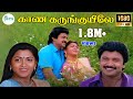Kaana Karunkuyil காண கருங்குயிலே Prabhu Kushboo S P B Swarnalatha 1080p 