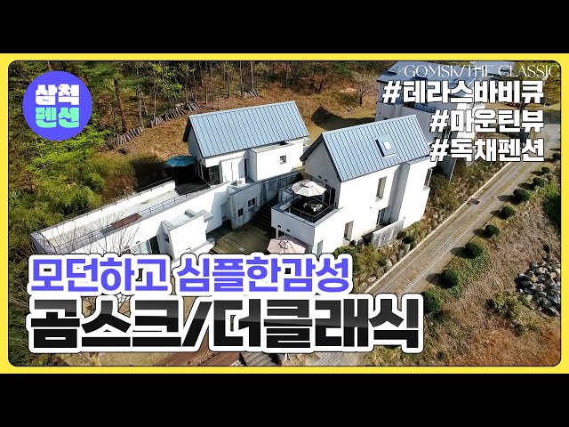 삼척 곰스크 THE CLASSIC 펜션 | 테라스바비큐 | 독채펜션