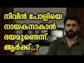 Geethu Afraid To Direct Nivin Pauly Movie