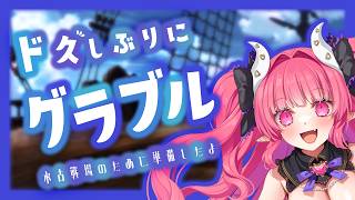 【GRANBLUE FANTASY】グラブル水古戦場に向けてちょっとだけ準備したから頑張る♡【 めんだこちゃん  】