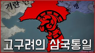 한반도의 진정한 강대국, 고구려가 삼한을 통일하다  [크루세이더 킹즈3 | 고구려 #2]