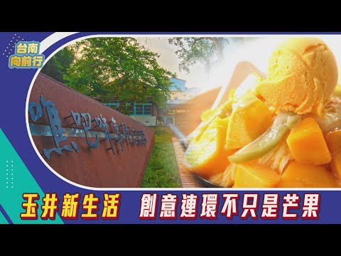 台南向前行 第44集-玉井新生活 創意連環不只是芒果
