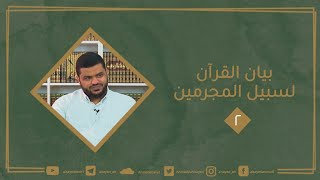 صورة بيان القرآن لسبيل المجرمين ٠٢| أحمد السيد
