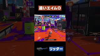 【スプラトゥーン3】追いエイム◎ #スプラトゥーン3 #リッター4K #shorts