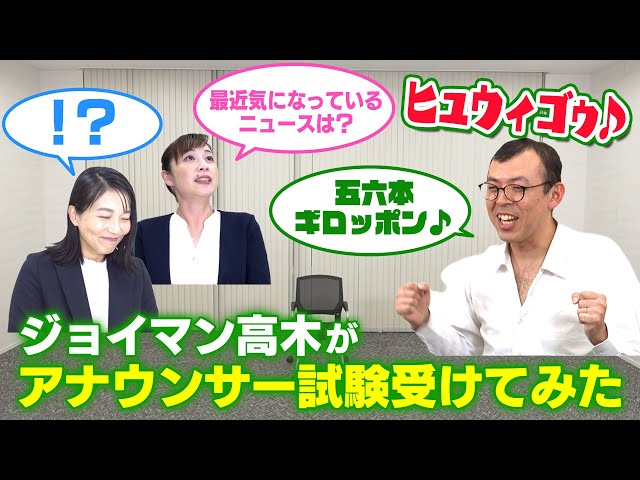 【ヒュウィゴゥ♪】ジョイマン高木がアナウンサー試験受けてみた