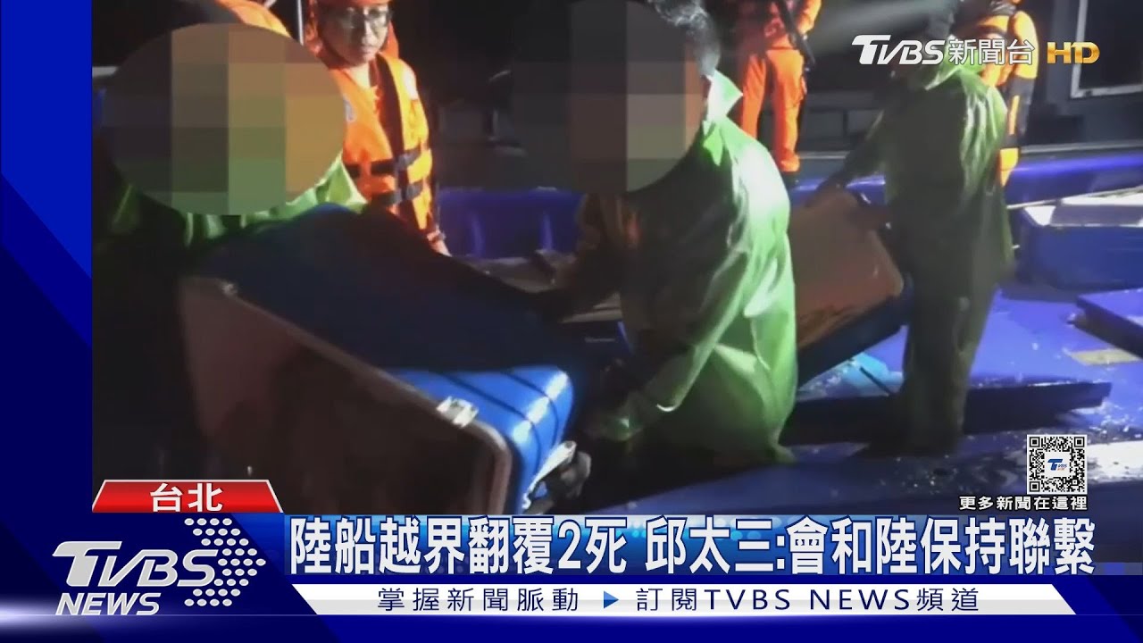 陸船越界翻覆2死 邱太三:會和陸保持聯繫