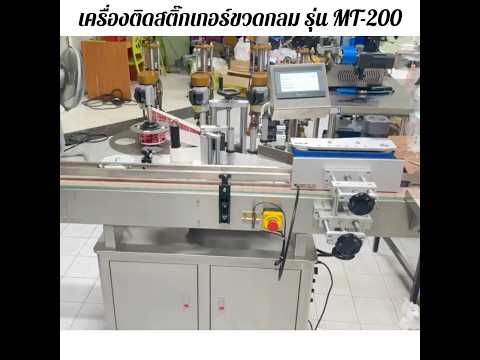 เครื่องติดสติ๊กเกอร์ขวดกลมอัตโนมัติ รุ่น MT-200B