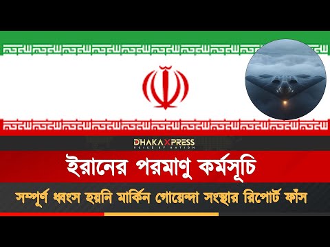 তথ্য ফাঁস বনাম ট্রাম্পের ঘোষণা — কোনটা সত্য?