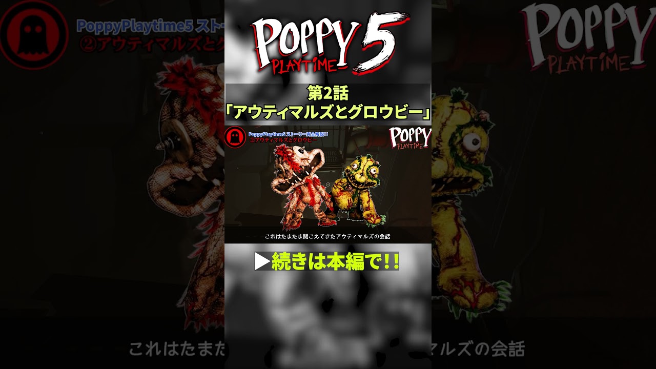 【ポピープレイタイム5】ストーリー解説②アウティマルズとグロウビー