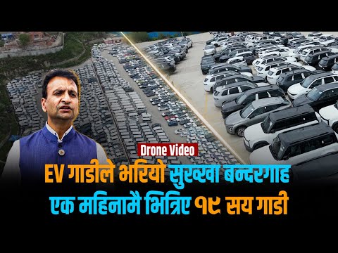 चोभार सुक्खा बन्दरगाह ईभीले खचाखच, कर बढ्ने हल्लाले आयातमा ‘ओभरफ्लो’ [ड्रोन भिडियो]