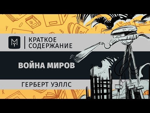 Краткое содержание - Война миров  Литрес