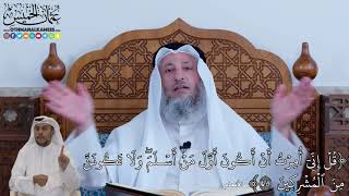 100 - قُلۡ إِنِّيٓ أُمِرۡتُ أَنۡ أَكُونَ أَوَّلَ مَنۡ أَسۡلَمَۖ وَلَا...- عثمان الخميس