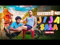 Jija Sala Bangla Comedy Video জামাই দা Purulia New Bangla Comedy Video Bangla Comedy B