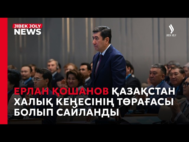 Ерлан Қошанов Халық Кеңесінің төрағасы болып сайланды
