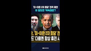 '미-이란 2차 회담' 전격 제안..이 정도면 '약속대련'? #shorts