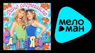 СЛАДКА ЯГОДА - РАНО СОГРЕШИЛА / SLADKA YAGODA - RANO SOGRESHILA