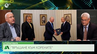 АЛТЕРНАТИВАТА С КАЛИН МАНОЛОВ| 03.07.2024