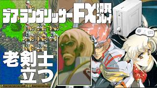 28デアラングリッサーFX初見プレイ!!PC-FXはあと十年戦える!?全ルート踏破目指すぞー!!