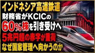【徹底解説】インドネシア高速鉄道、なぜ財務省がKCIC株60％を引き受けるのか