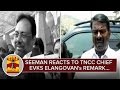 Seeman reacts to E. V. K. S. Elangovan's Derogatory Remark - Thanthi TV