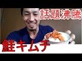 トレーニーにもお薦め!TVで話題沸騰の鮭キムチ自作して食べてみた!