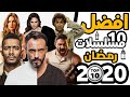 افضل 10 مسلسلات رمضان 2020 mp3
