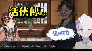 【存檔記得存檔】我要玩活俠傳！更新了！「與葉雲裳結緣的可能性」、「破廟路線」、「青城留學」、「龍湘相關支線」#8  #vtuber  【Torakolive】